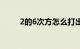 2的6次方怎么打出来（2的6次方）