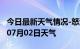 今日最新天气情况-怒江天气预报怒江2024年07月02日天气