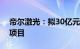 帝尔激光：拟30亿元投建研发生产基地三期项目