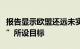 报告显示欧盟还远未实现“数字十年政策计划”所设目标