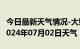 今日最新天气情况-大姚天气预报楚雄州大姚2024年07月02日天气