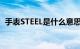 手表STEEL是什么意思（steel是什么意思）