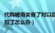 代购被海关查了对以后有影响吗（代购被海关扣了怎么办）