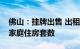 佛山：挂牌出售 出租的商品住房不计入居民家庭住房套数