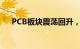 PCB板块震荡回升，则成电子涨超18%