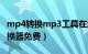 mp4转换mp3工具在线（mp4转mp3格式转换器免费）