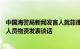 中国海警局新闻发言人就菲律宾对非法滞留仙宾礁船只过驳人员物资发表谈话