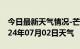 今日最新天气情况-芒康天气预报昌都芒康2024年07月02日天气