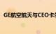 GE航空航天与CEO卡尔普续约至2027年底