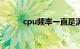 cpu频率一直是满的（cpu频率）