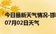 今日最新天气情况-邯郸天气预报邯郸2024年07月02日天气