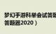 梦幻手游科举会试答题器（梦幻手游科举会试答题器2020）