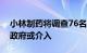 小林制药将调查76名消费者死亡详情，日本政府或介入