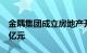 金隅集团成立房地产开发新公司，注册资本1亿元