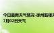 今日最新天气情况-徐州鼓楼天气预报徐州徐州鼓楼2024年07月02日天气