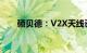 硕贝德：V2X天线已向客户批量出货