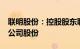 联明股份：控股股东联明集团拟减持不超3%公司股份