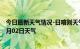 今日最新天气情况-日喀则天气预报日喀则日喀则2024年07月02日天气