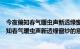 今夜偏知春气暖虫声新透绿窗纱的意思是什么节日（今夜偏知春气暖虫声新透绿窗纱的意思）