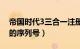 帝国时代3三合一注册表（帝国时代3三合一的序列号）