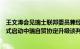 王文涛会见瑞士联邦委员兼经济和教研部长，商定将尽快正式启动中瑞自贸协定升级谈判