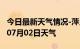 今日最新天气情况-萍乡天气预报萍乡2024年07月02日天气