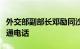 外交部副部长邓励同沙特外交部副大臣胡莱吉通电话