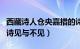 西藏诗人仓央嘉措的诗见与不见（仓央嘉措的诗见与不见）