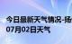 今日最新天气情况-扬州天气预报扬州2024年07月02日天气