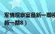 军情观察室最新一期视频报道（军情观察室最新一期8）