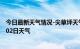 今日最新天气情况-尖草坪天气预报太原尖草坪2024年07月02日天气