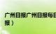 广州日报广州日报每日闲情（广州日报广州日报）