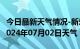 今日最新天气情况-新乐天气预报石家庄新乐2024年07月02日天气