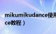 mikumikudance使用教程（mikumikudance教程）