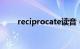 reciprocate读音（reciprocated）