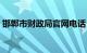 邯郸市财政局官网电话（邯郸市财政局官网）