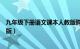 九年级下册语文课本人教版购买（九年级下册语文课本人教版）