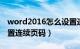 word2016怎么设置连续页码（word怎么设置连续页码）