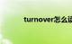 turnover怎么读（turnover）