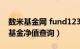 数米基金网 fund123基金净值查询（数米网基金净值查询）