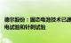 德尔股份：固态电池技术已通过第三方机构的加热试验 过充电试验和针刺试验