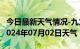 今日最新天气情况-九龙天气预报甘孜州九龙2024年07月02日天气