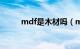 mdf是木材吗（mdf是什么材质）