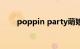 poppin party萌娘百科（poppin）