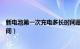 新电池第一次充电多长时间最好（新电池第一次充电多长时间）