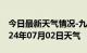 今日最新天气情况-九江天气预报九江九江2024年07月02日天气