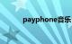 payphone音乐（payphone）