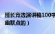 班长竞选演讲稿100字幽默（班长竞选演讲稿幽默点的）