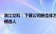 浙江交科：下属公司联合体为高速公路改扩建工程第一中标候选人