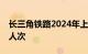 长三角铁路2024年上半年发送旅客逾4.33亿人次